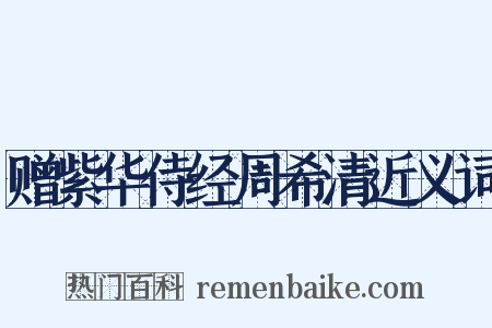 赠紫华侍经周希清近义词是什么意思的图片